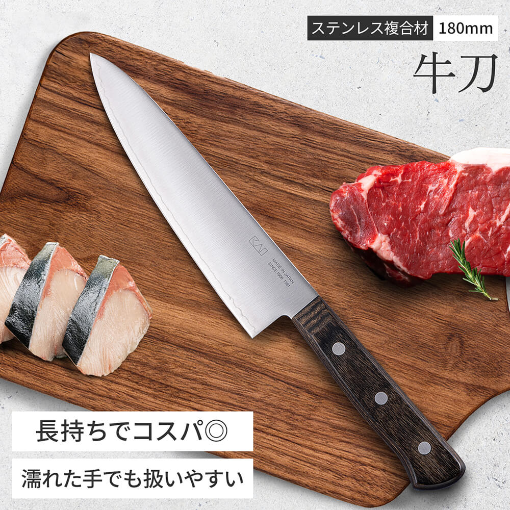 特別価格】ステンレス複合材 牛刀 180mm | 貝印公式オンラインストア