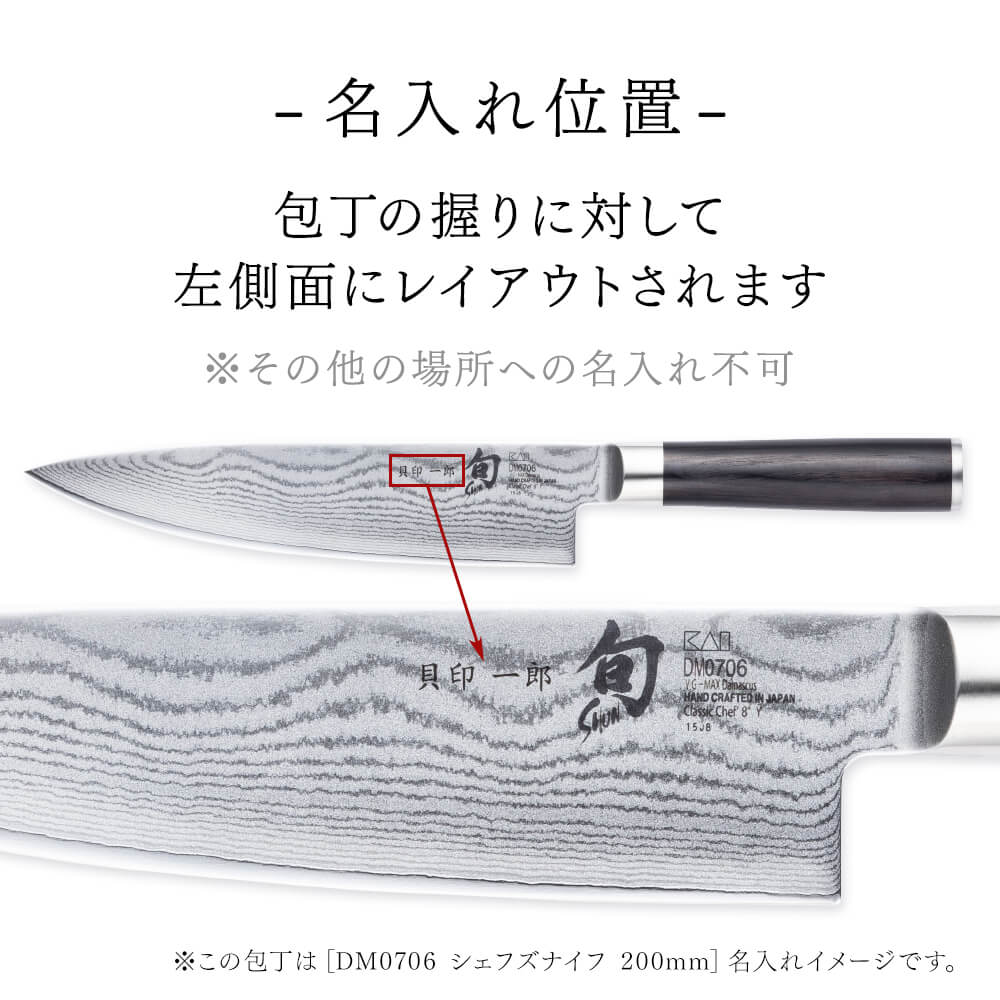 名入れ対応】旬Classic シェフズ 250mm | 貝印公式オンラインストア