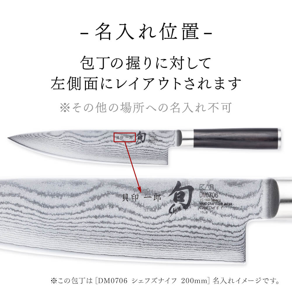 名入れ対応】旬Shun Classic シェフズナイフ 250mm / ギフト包装付き(KAI Gift) | 貝印公式オンラインストア