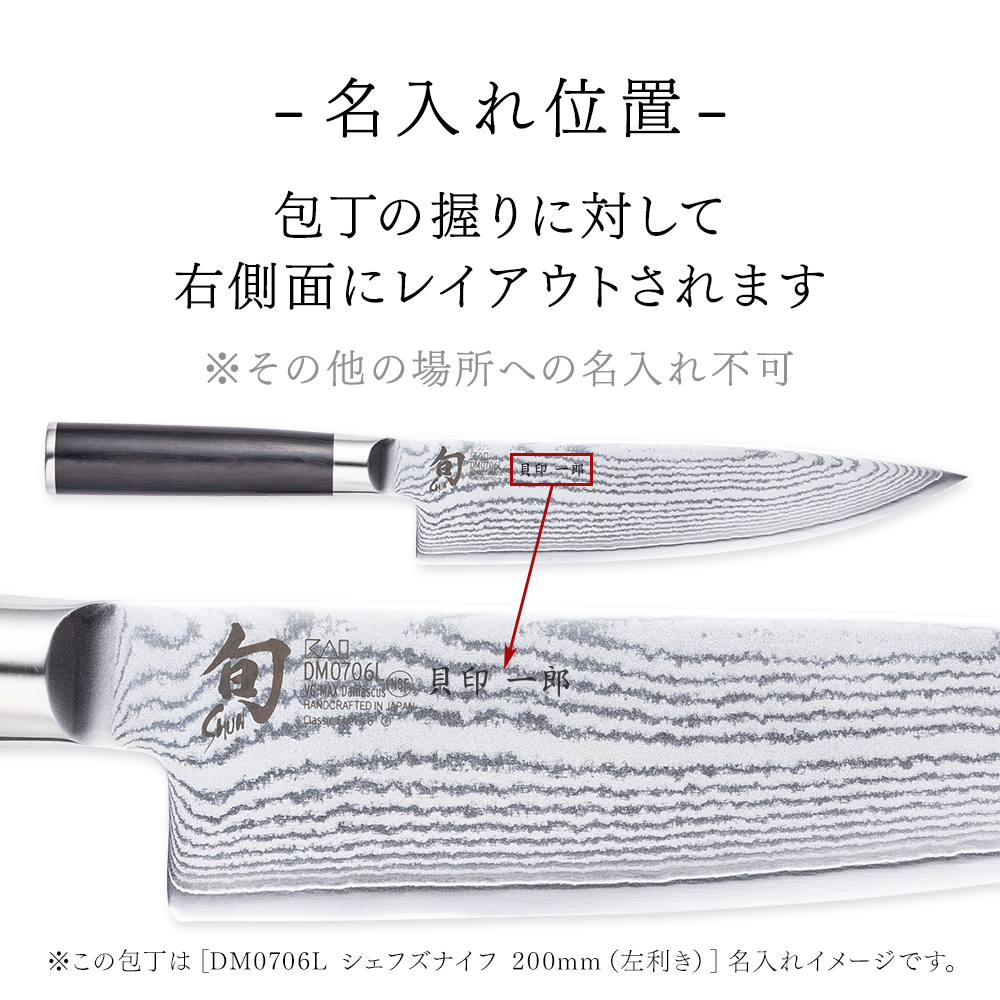 名入れ対応】旬Classic シェフズ 200mm(L) | 貝印公式 名入れ対応】旬Classic シェフズ 200mm(L) | 貝印公式