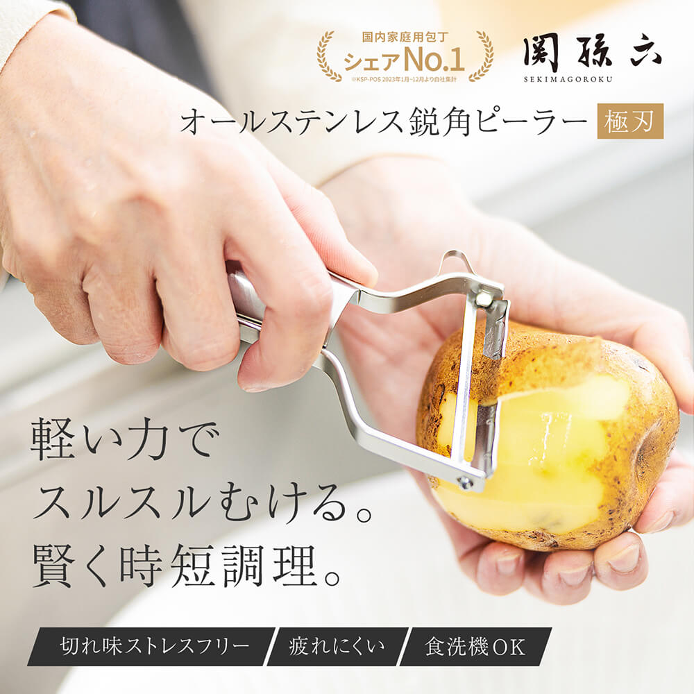 関孫六 オールステンレス 鋭角ピーラー 極刃 | 貝印公式