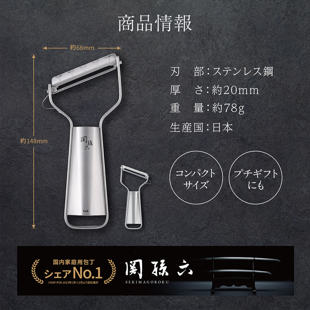 関孫六 オールステンレス 鋭角ピーラー 極刃 | 貝印公式