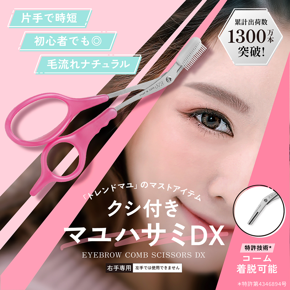 FM クシ付マユハサミ 2W 031LG1120 貝印×CAINZ クシ付マユハサミ(2WAY) 1個 | コスメ・化粧品 通販