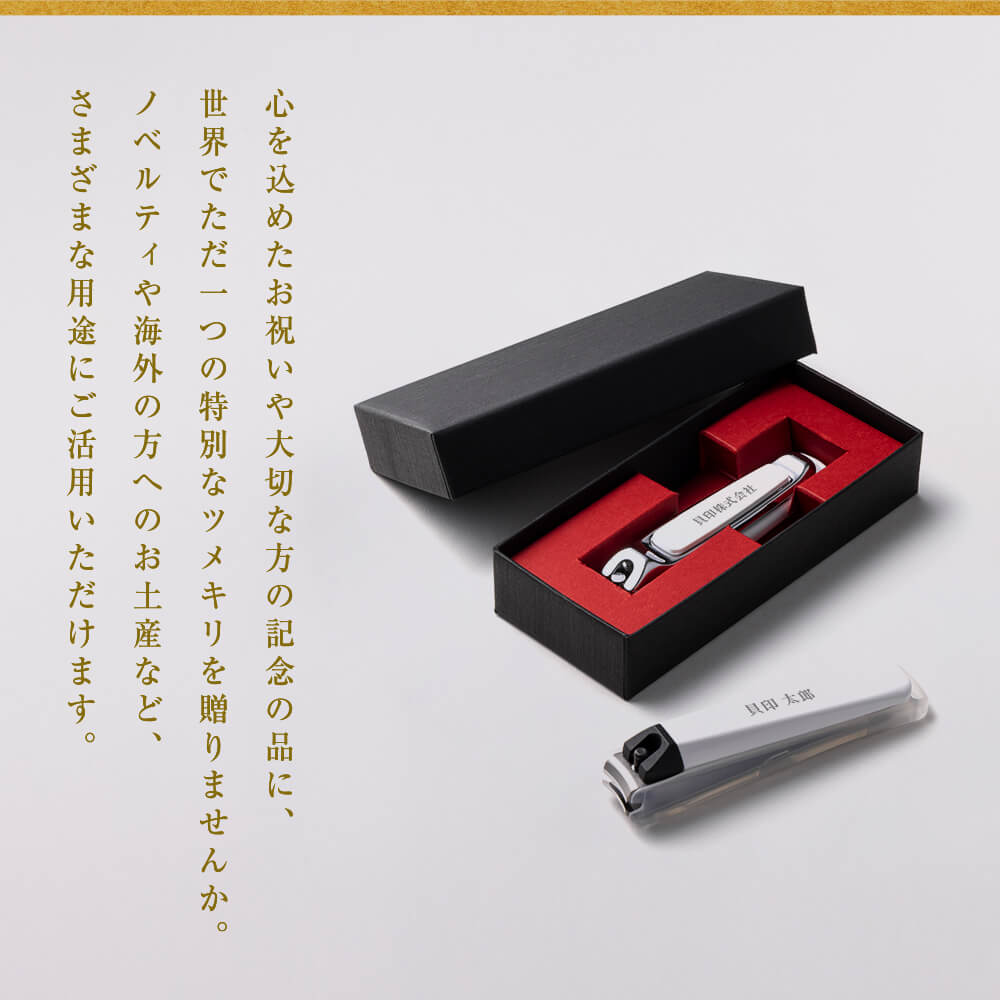 _白一枚 名入れツメキリ タイプ001 M (白) | 貝印公式オンラインストア