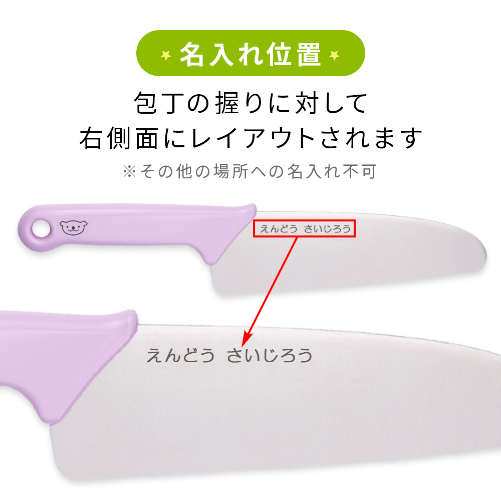名入れ対応】子ども包丁（初級用）リトルシェフクラブ 丸刃