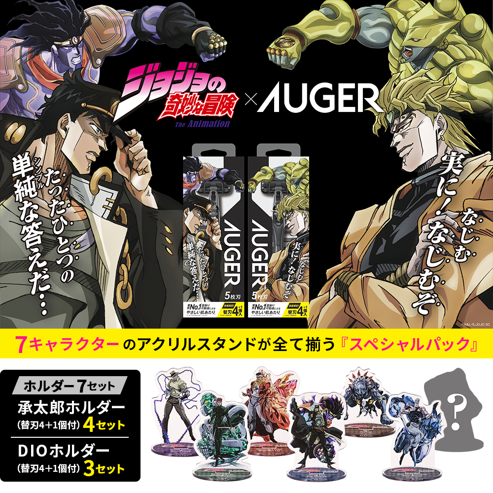 ジョジョの奇妙な冒険 アクリルスタンド 貝印 AUGER