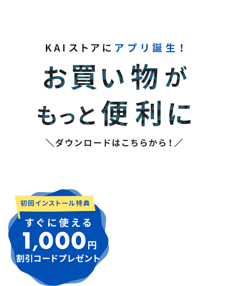 KAIストアにアプリ誕生お買い物がもっと便利に