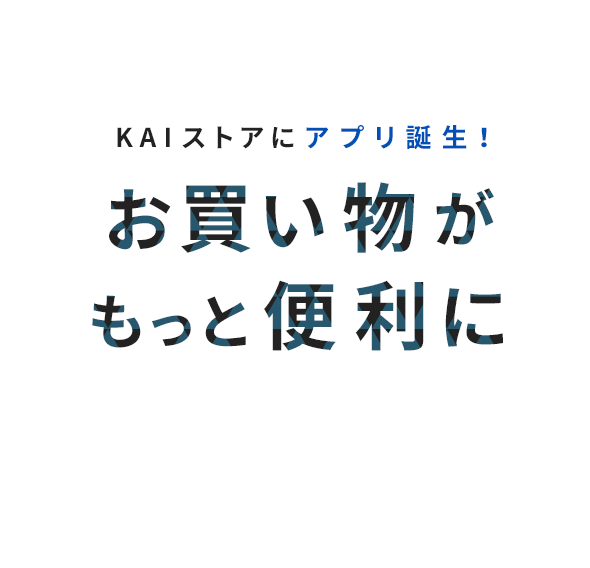 KAIストアにアプリ誕生お買い物がもっと便利に