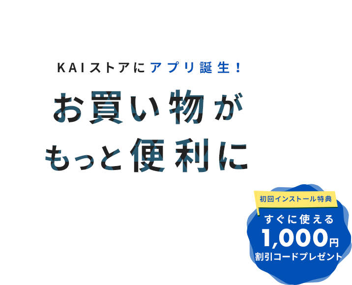 KAIストアにアプリ誕生お買い物がもっと便利に