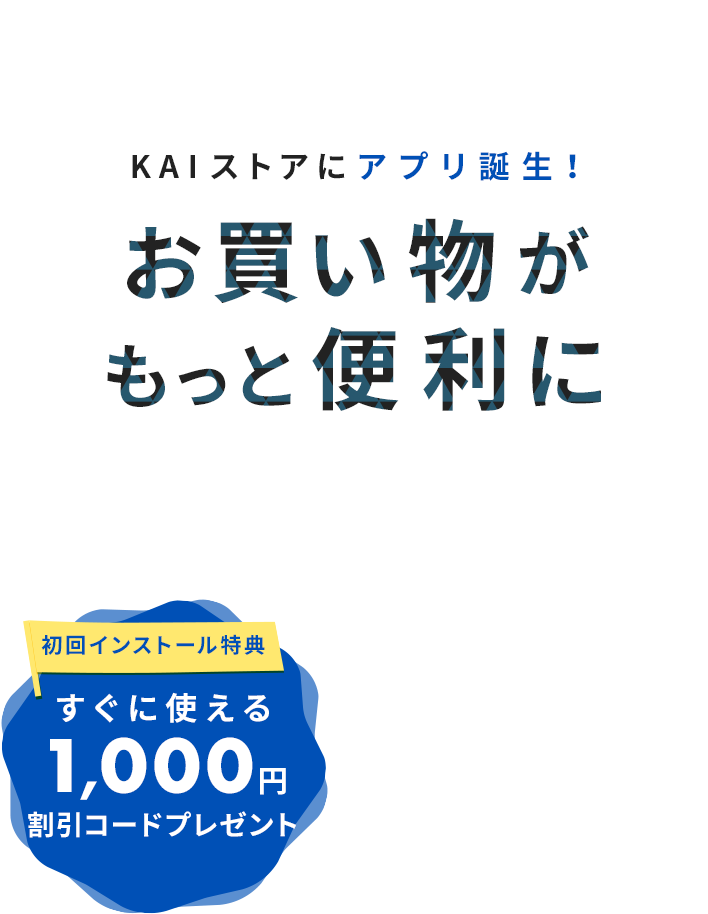 KAIストアにアプリ誕生お買い物がもっと便利に