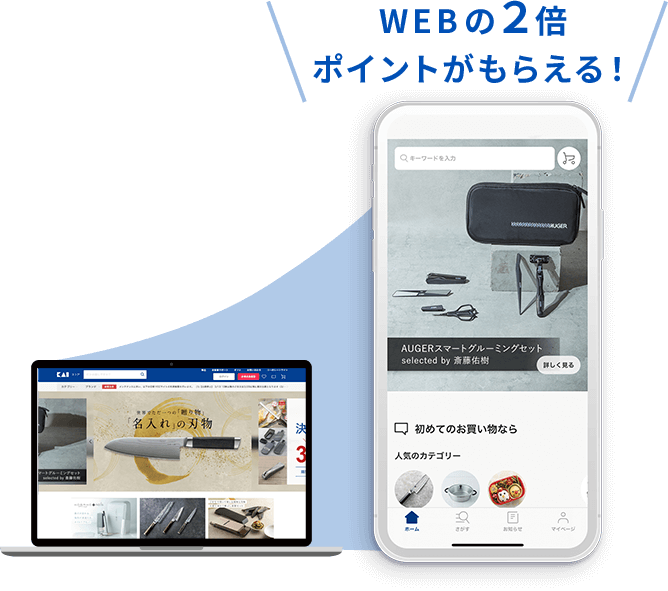 WEBの2倍 ポイントがもらえる！