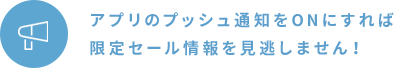 アプリのプッシュ通知をONにすれば限定セール情報を見逃しません