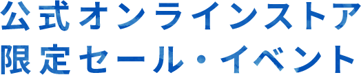 公式オンラインストア 限定セール・イベント