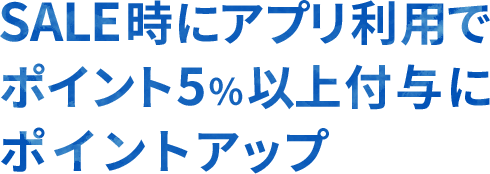 SALE時にアプリ利用でポイント5%以上付与にポイントアップ