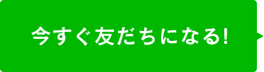 今すぐ友だちになる!