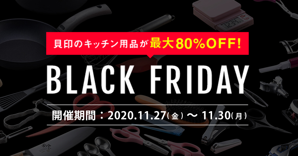 BLACK FRIDAY ブラックフライデー2020 貝印公式オンラインストア