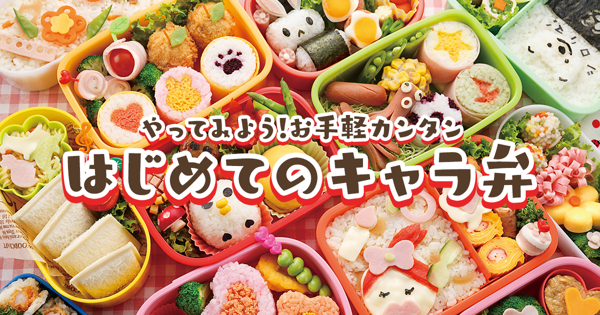 はじめてのキャラ弁づくり 貝印公式オンラインストア