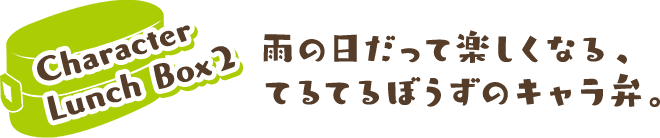 雨の日だって楽しくなる、てるてるぼうずのキャラ弁