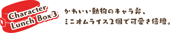 かわいい動物のキャラ弁、ミニオムライス2個で可愛さ倍増。