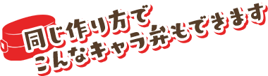 同じ作り方でこんなキャラ弁もできます