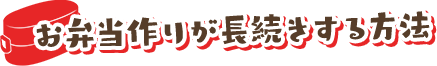 お弁当作りが長続きする方法