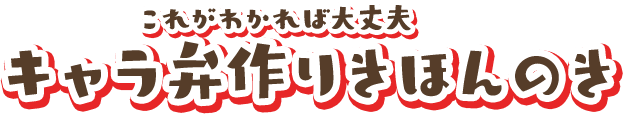 これがわかれば大丈夫 キャラ弁作りきほんのき