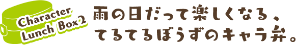 雨の日だって楽しくなる、てるてるぼうずのキャラ弁