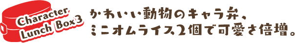 かわいい動物のキャラ弁、ミニオムライス2個で可愛さ倍増。