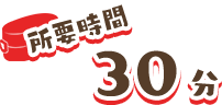 所要時間30分