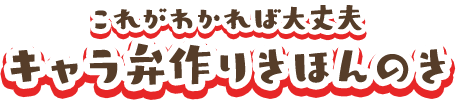 これがわかれば大丈夫 キャラ弁作りきほんのき