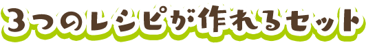 3つのレシピが作れるセット