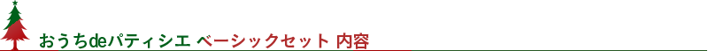 おうちdeパティシエ ベーシックセット内容