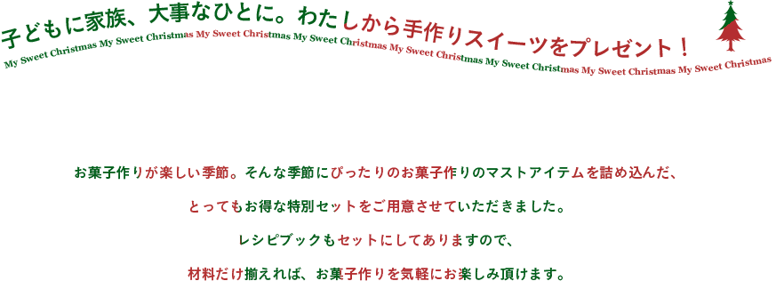 子どもに家族、大事なひとに。わたしから手作りスイーツをプレゼント！