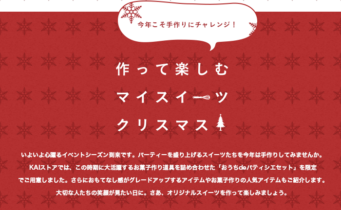 今年こそ手づくりにチャレンジ！作って楽しむ、マイスイーツクリスマス