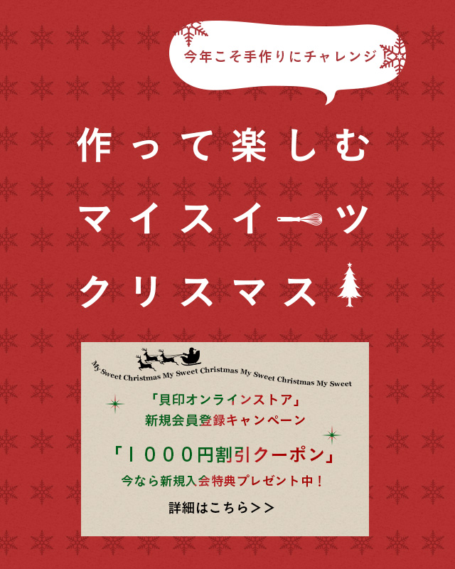 作って楽しむマイスイーツクリスマス