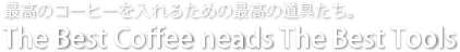 最高のコーヒーを入れるために最高の道具たち。