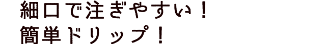 細口で注ぎやすい！簡単ドリップ！