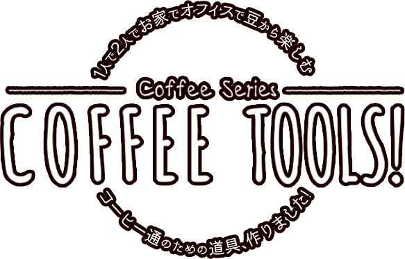 1人で2人でお家でオフィスで豆から楽しむ COFFEE TOOLS! コーヒー通のための道具、作りました！