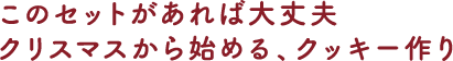 このセットがあれば大丈夫クリスマスから始める、クッキー作り