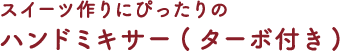 スイーツ作りにぴったりのハンドミキサー(ターボ付き)