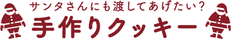 サンタさんにも渡してあげたい？ 手作りクッキー