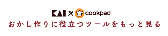 貝印×クックパッド おかし作りに役立つツールをもっと見る