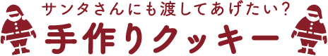 サンタさんにも渡してあげたい？手作りクッキー