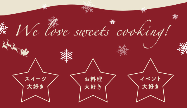 We love sweets cooking! スイーツ大好き お料理大好き イベント大好き