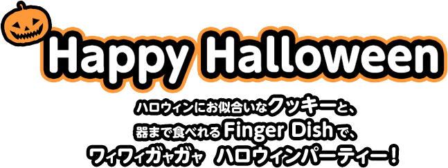 トリックオアトリート！ハロウィンはマシュマロフォンダンで、ちいさなゴースト達、おもてなし。