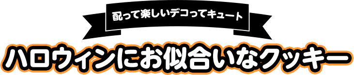 配って楽しいデコってキュート ハロウィンにお似合いなクッキー