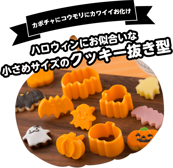 ハロウィンにお似合いなクッキー抜き型