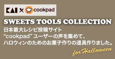 KAI×cookpad SWEETS TOOLS COLLECTION for Halloween