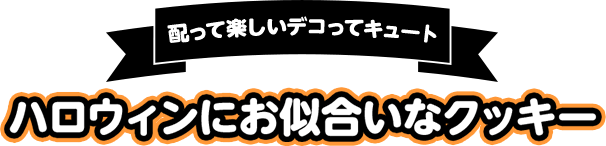 ハロウィンにお似合いなクッキー