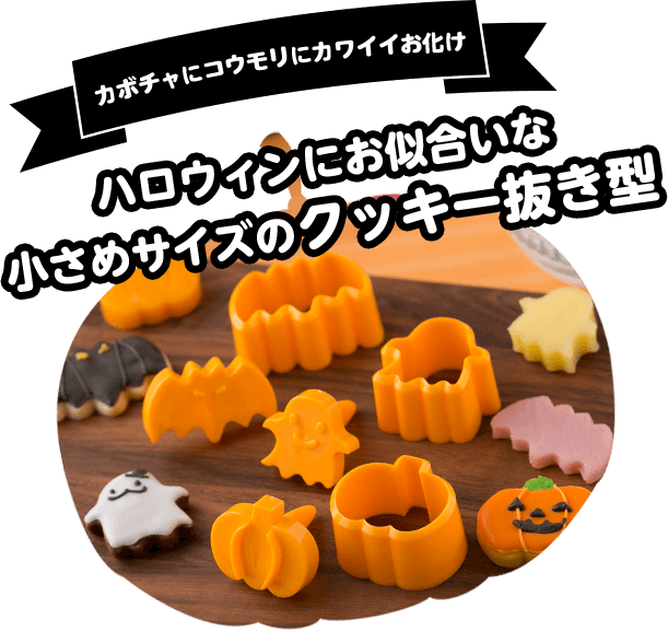 Kai Cookpad Sweets Tools Collection For Halloween 貝印公式オンラインストア